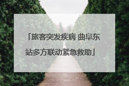 旅客突发疾病 曲阜东站多方联动紧急救助