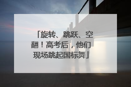 旋转、跳跃、空翻！高考后，他们现场跳起国标舞
