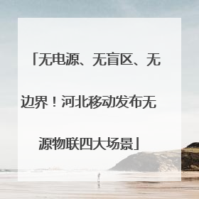 无电源、无盲区、无边界！河北移动发布无源物联四大场景