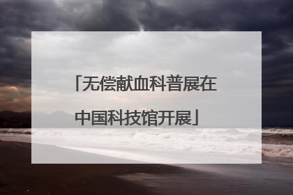 无偿献血科普展在中国科技馆开展