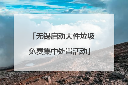 无锡启动大件垃圾免费集中处置活动