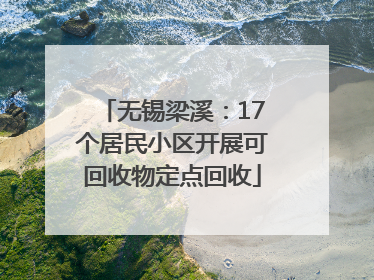 无锡梁溪：17个居民小区开展可回收物定点回收