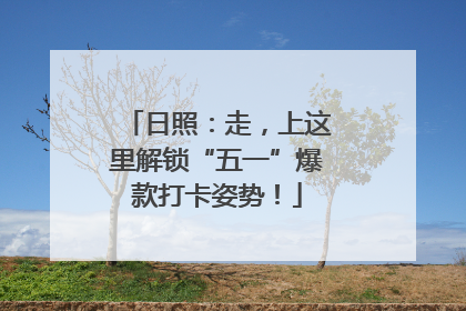 日照：走，上这里解锁“五一”爆款打卡姿势！