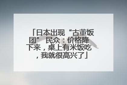 日本出现“古董饭团” 民众：价格降下来，桌上有米饭吃，我就很高兴了