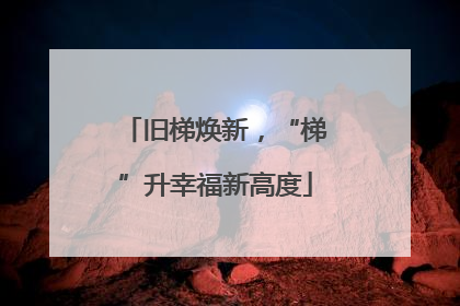 旧梯焕新，“梯”升幸福新高度