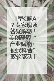 早C晚A？专家现场答疑解惑！美创静界“产业赋能+便民科普”双轮驱动