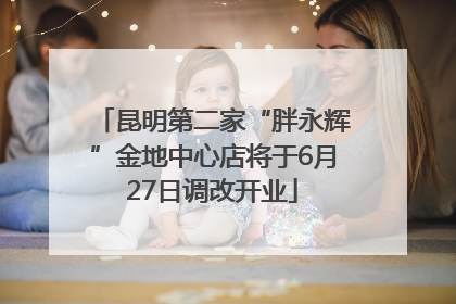 昆明第二家“胖永辉”金地中心店将于6月27日调改开业