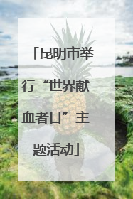 昆明市举行“世界献血者日”主题活动
