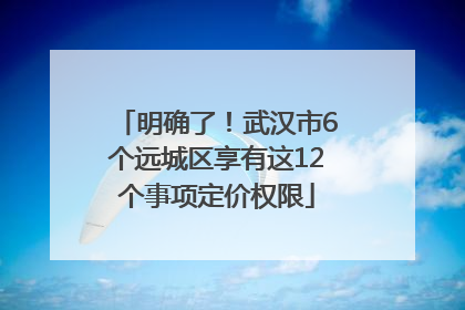 明确了！武汉市6个远城区享有这12个事项定价权限