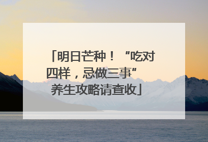 明日芒种！“吃对四样，忌做三事” 养生攻略请查收