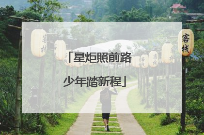 星炬照前路 少年踏新程