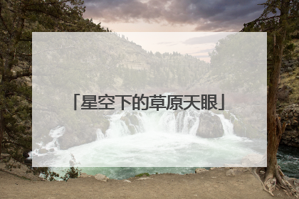 星空下的草原天眼