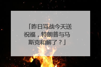 昨日骂战今天送祝福，特朗普与马斯克和解了？