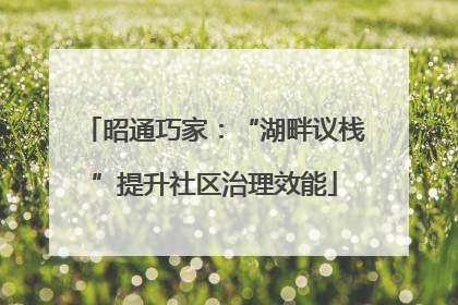 昭通巧家：“湖畔议栈”提升社区治理效能