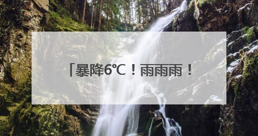 暴降6℃！雨雨雨！扬州人请提前准备