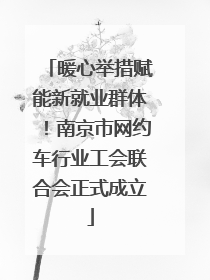 暖心举措赋能新就业群体！南京市网约车行业工会联合会正式成立