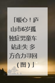 暖心！庐山市6岁孤独症男童车站走失 多方合力寻回（图）