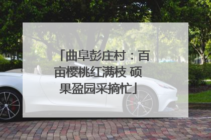 曲阜彭庄村：百亩樱桃红满枝 硕果盈园采摘忙