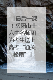 最后一课！岳阳市十六中名师团为考生送上高考“通关秘籍”