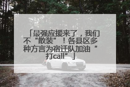最强应援来了，我们不“散装”！各县区多种方言为宿迁队加油“打call”