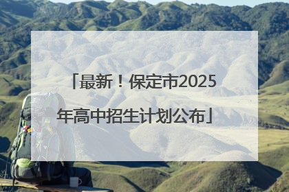 最新！保定市2025年高中招生计划公布