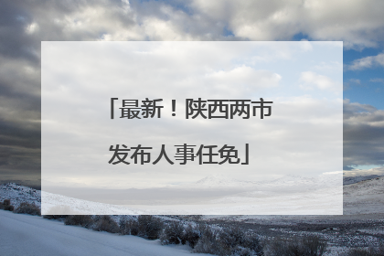 最新！陕西两市发布人事任免