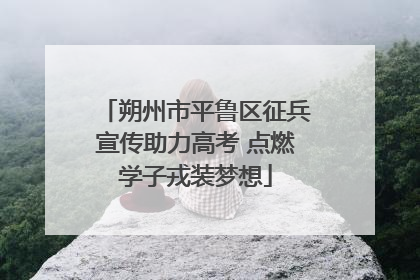 朔州市平鲁区征兵宣传助力高考 点燃学子戎装梦想