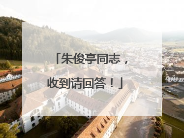 朱俊亭同志，收到请回答！