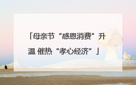 母亲节“感恩消费”升温 催热“孝心经济”