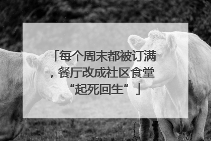每个周末都被订满，餐厅改成社区食堂“起死回生”