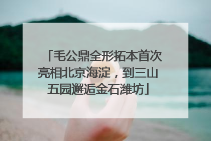 毛公鼎全形拓本首次亮相北京海淀，到三山五园邂逅金石潍坊