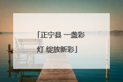 正宁县 一盏彩灯 绽放新彩