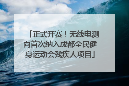 正式开赛！无线电测向首次纳入成都全民健身运动会残疾人项目