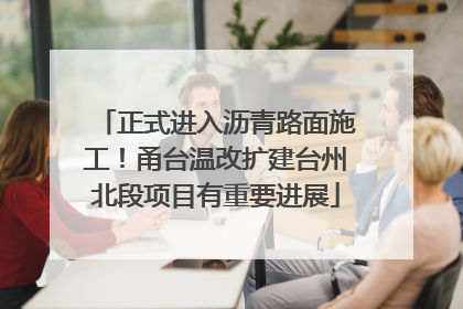 正式进入沥青路面施工！甬台温改扩建台州北段项目有重要进展