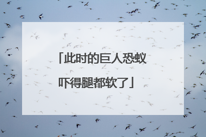 此时的巨人恐蚁吓得腿都软了