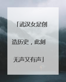 武汉女足创造历史，此刻无声又有声