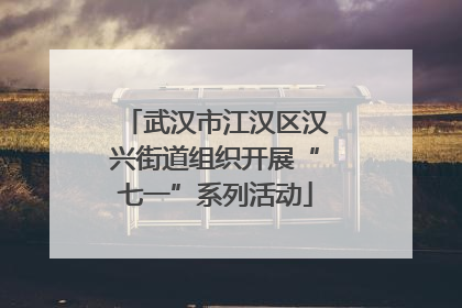 武汉市江汉区汉兴街道组织开展“七一”系列活动