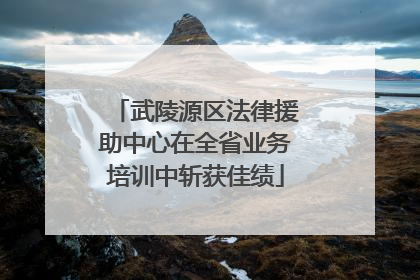 武陵源区法律援助中心在全省业务培训中斩获佳绩