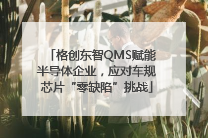 格创东智QMS赋能半导体企业，应对车规芯片“零缺陷”挑战