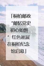 桐柏邮政“邮忆党史 初心如磐”红色巡展在桐柏纪念馆启幕
