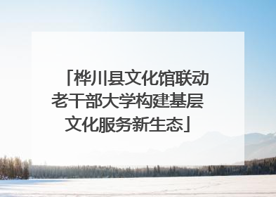 桦川县文化馆联动老干部大学构建基层文化服务新生态