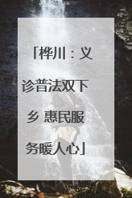 桦川：义诊普法双下乡 惠民服务暖人心