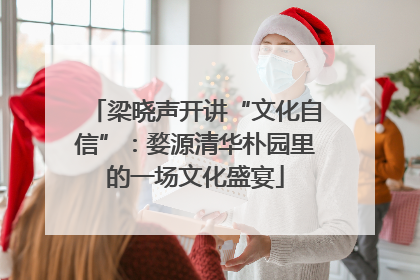 梁晓声开讲“文化自信”：婺源清华朴园里的一场文化盛宴