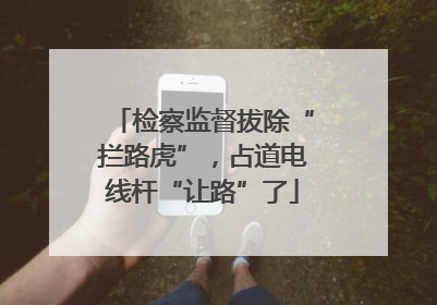检察监督拔除“拦路虎”，占道电线杆“让路”了