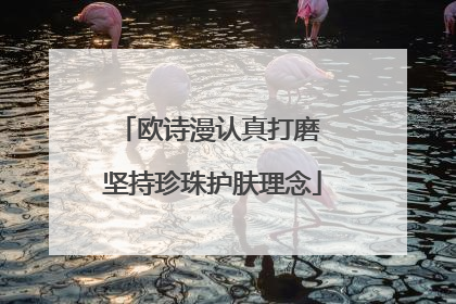 欧诗漫认真打磨 坚持珍珠护肤理念