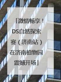 激情畅享！DS自然探索赛（济南站）在济南植物园震撼开场