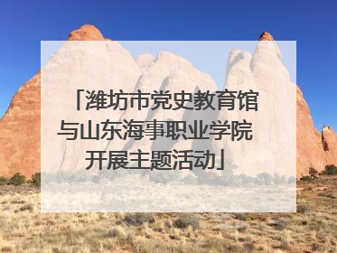 潍坊市党史教育馆与山东海事职业学院开展主题活动
