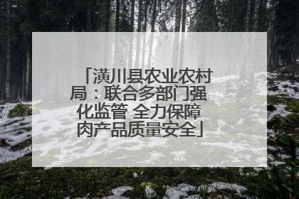 潢川县农业农村局：联合多部门强化监管 全力保障肉产品质量安全