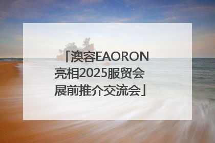 澳容EAORON亮相2025服贸会展前推介交流会