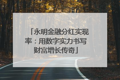 永明金融分红实现率:用数字实力书写财富增长传奇